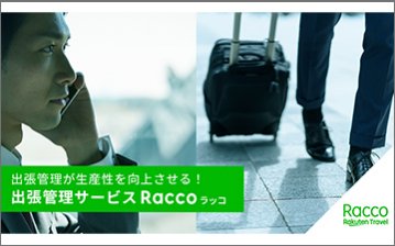 出張管理サービス『Racco』