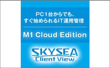 PC1台からすぐ始められる「SKYSEA Client View M1 Cloud Edition」
