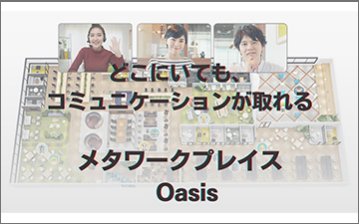 "ちょっといいですか"をOnlineで実現！リモートのコミュニケーション課題を解決【Oasis】