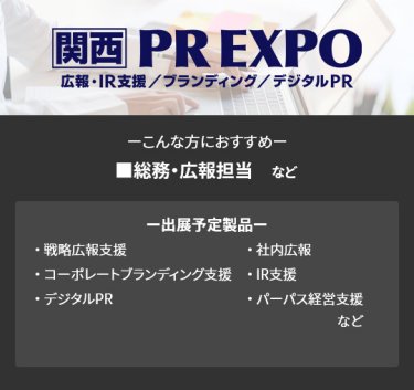 【PR EXPO】■総務・広報担当　など（戦略広報支援、コーポレートブランディング支援、デジタルPR、社内広報、IR支援、パーパス経営支援　など）