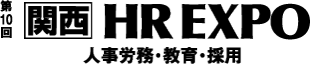 第10回【関西】HR EXPO