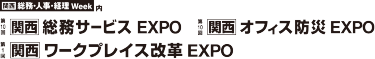 第10回【関西】総務サービス EXPO・第1回【関西】ワークプレイス改革 EXPO・第10回【関西】オフィス防災 EXPO