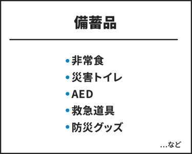 備蓄品　・非常食・災害トイレ・AED・救急道具・防災グッズ　…など