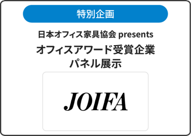 特別企画：日本オフィス家具協会 presents オフィスアワード受賞企業パネル展示