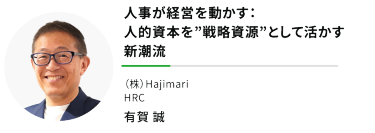 "人事が経営を動かす： 人的資本を”戦略資源”として活かす新潮流""（株）Hajimari HRC"有賀 誠