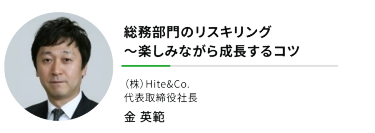 "総務部門のリスキリング ～楽しみながら成長するコツ""（株）Hite&Co. 代表取締役社長"金 英範