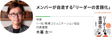 メンバーが自走する「リーダーの言語化」"作家 （一社）教育コミュニケーション協会 代表理事"木暮 太一