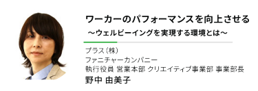 "ワーカーのパフォーマンスを向上させる ～ウェルビーイングを実現する環境とは～""プラス（株） ファニチャーカンパニー 執行役員 営業本部 クリエイティブ事業部 事業部長"野中 由美子
