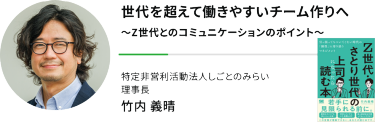 "世代を超えて働きやすいチーム作りへ ～Z世代とのコミュニケーションのポイント～""特定非営利活動法人しごとのみらい 理事長"竹内 義晴