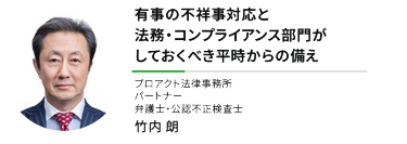 "有事の不祥事対応と、 法務・コンプライアンス部門がしておくべき 平時からの備え""プロアクト法律事務所 パートナー 弁護士・公認不正検査士"竹内 朗