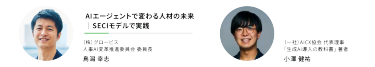 "AIエージェントで変わる人材の未来 ｜SECIモデルで実践""（株）グロービス 人事AI変革推進委員会 委員長"鳥潟 幸志 "（一社）AICX協会　代表理事 「生成AI導入の教科書」著者"小澤 健祐
