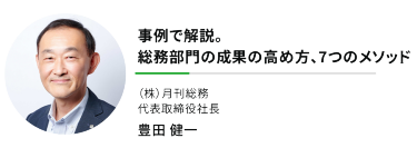 "事例で解説。総務部門の成果の高め方、 7つのメソッド""（株）月刊総務 代表取締役社長"豊田 健一