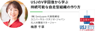 "USJのV字回復から学ぶ 持続可能な自走型組織の作り方""（株）SmiLearn　代表取締役 ユニバーサル・スタジオ・ジャパン 元人材開発マネージャー"梅原 千草