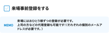 来場事前登録をする [MEMO]来場にはおひとり様ずつの登録が必要です。 上司の方などの代理登録も可能です！（それぞれの個別のメールアドレスが必要です。 ）