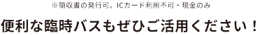 ※領収書の発行可。ICカード利用不可・現金のみ　※領収書の発行可。ICカード利用不可・現金のみ