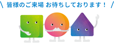 皆様のご来場お待ちしております！