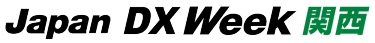 Japan DX Week[関西]