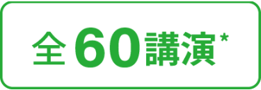 全60講演*