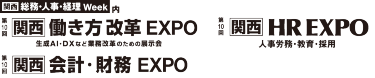関西　総務・人事・経理Week内　第10回働き方改革EXPO　第10回会計・財務EXPO　第10回HR EXPO