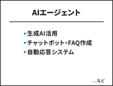 AIエージェント　・生成AI活用 ・チャットボット・FAQ作成 ・自動応答システム　…など