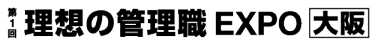 理想の管理職EXPO［大阪］
