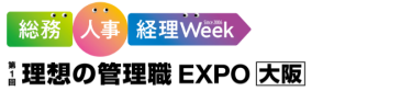 【関西】総務・人事・経理Week/理想の管理職EXPO【大阪】2025年11月19日（水）～21日（金）10:00~17:00 インテックス大阪