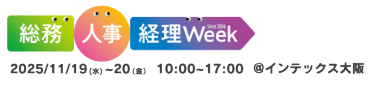 第9回【関西】総務・人事・経理Week　2024年11月20日（水）～22日（金）10:00~17:00 インテックス大阪