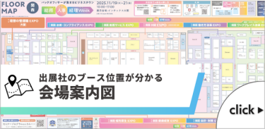 出展社のブース位置が分かる 会場案内図