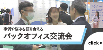 事例や悩みを語り合える バックオフィス交流会