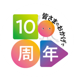 皆さまのおかげで10周年
