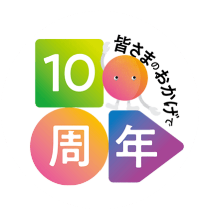 皆さまのおかげで10周年