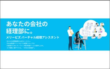 バーチャル経理アシスタント, メリービズ経理DX