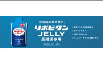 リポビタンゼリー長期保存用