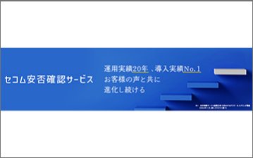 セコム安否確認サービス, セコム安否確認サービス スマート