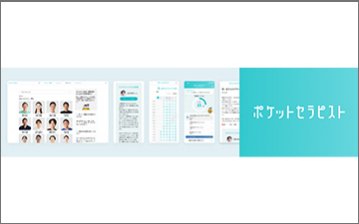 ポケットセラピスト