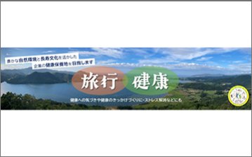 へルスツーリズム（健康増進型旅行）