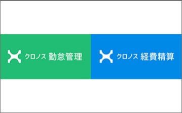 クロノスPerformance, X'sion, テレタイム, クロノス経費精算