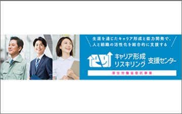 従業員のキャリア形成や能力開発