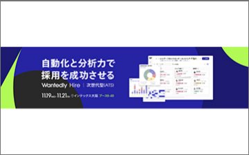 Wantedly Hire（ウォンテッドリーハイヤー）