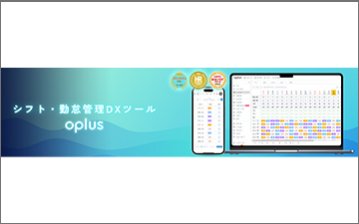 シフト・勤怠管理ツール　oplus