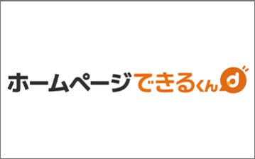 ホームページできるくん