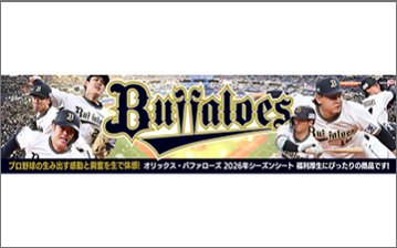 オリックス・バファローズ　2026年度シーズンシート