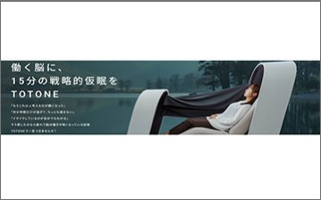 パワーナップチェアTOTONE（トトネ）