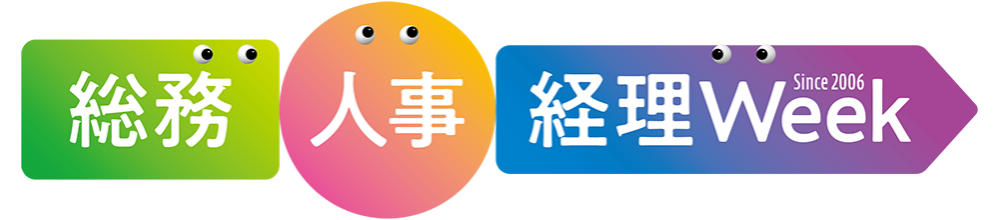 【関西】総務・人事・経理Week
