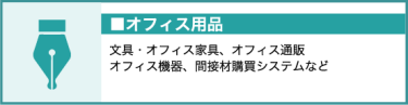 オフィス用品（文具・オフィス家具、オフィス通販、オフィス機器など）