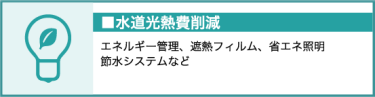 水道光熱費削減（エネルギー管理、遮熱フィルム、省エネ照明、節水システムなど）