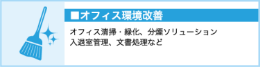 オフィス環境改善（オフィス清掃・緑化、分煙ソリューション、入退室管理、文書処理など））