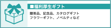 福利厚生ギフト（贈答品、記念品、カタログギフト、ノベルティなど）