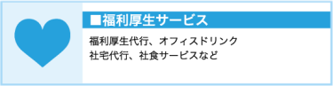 福利厚生サービス（福利厚生代行、オフィスドリンク、社宅代行、社食サービス）