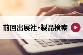 前回出展社・製品検索｜【関西】総務・人事・経理Week